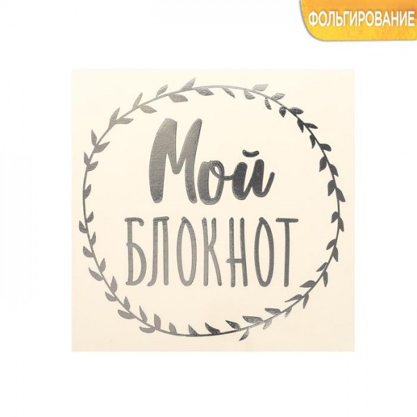 Наклейка-переводка с серебрянным фольгированием "Мой блокнот", 10 × 10 см (АртУзор, Россия)