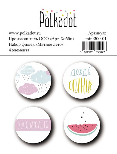 Набор фишек из коллекции "Мятное лето" (Polkadot, Россия)