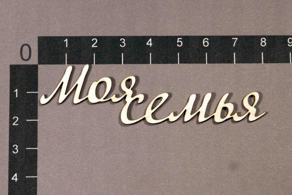 Надпись из чипборда "Моя семья" (By Mama Yaga, Россия)   