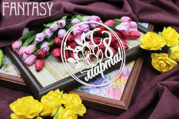 Чипборд "Надпись С 8 марта в рамке" размер 8,7*8,4 см (Fantasy, Россия) 