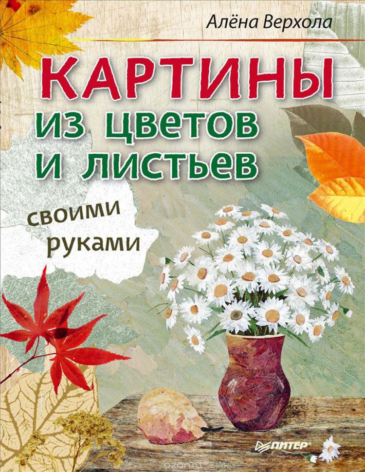 Книга "Картины из цветов и листьев своими руками", автор Алёна Верхола, 64 стр., мягкая обложка 