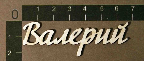 Надпись из чипборда "Валерий" (By Mama Yaga, Россия)   