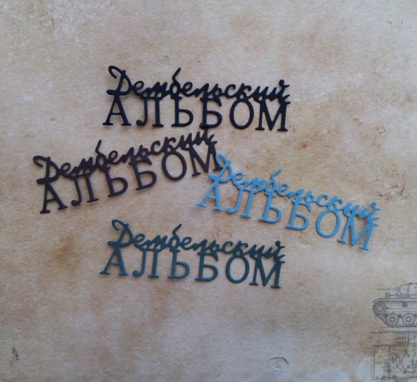 Вырубное изделие "Дембельский альбом" (надпись), цвет по выбору