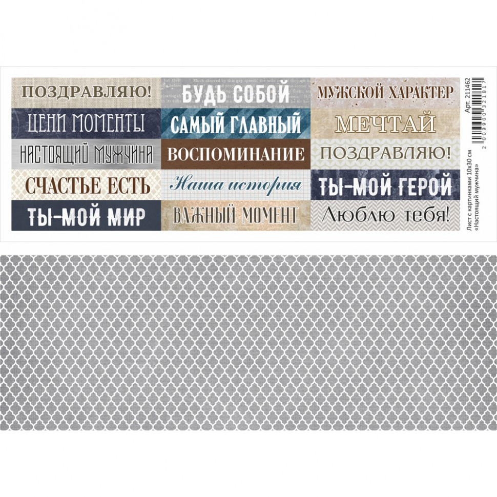 Лист с картинками "Настоящий мужчина", 10*30 см (ScrapMania)