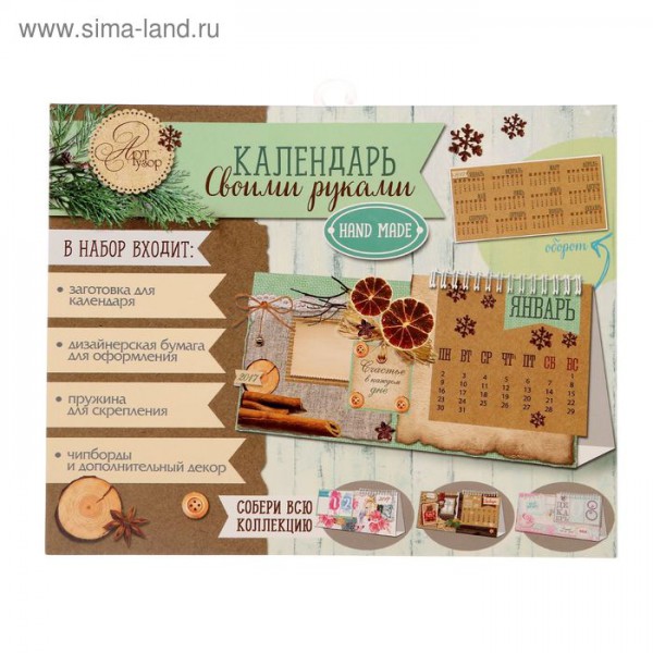 СУПЕР ЦЕНА! Набор для создания календаря "Пряности и радости" 11*22 см (на 2019 год) (Артузор, Россия)  