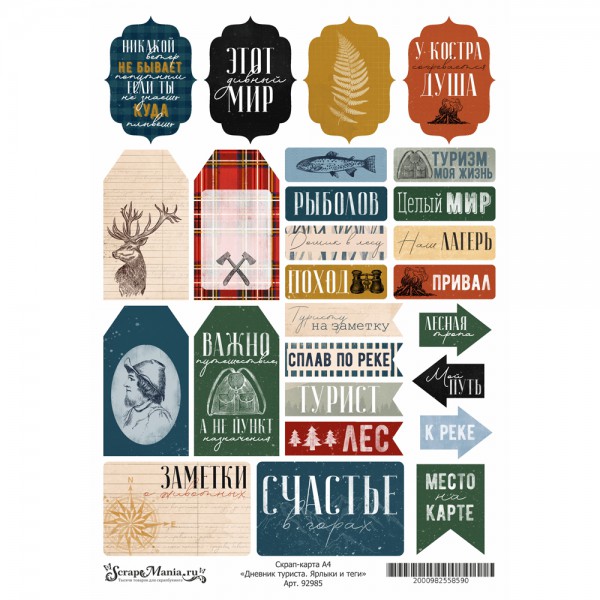 Скрап-карта из коллекции "Дневник туриста" Ярлыки и теги, А4 (ScrapMania) 