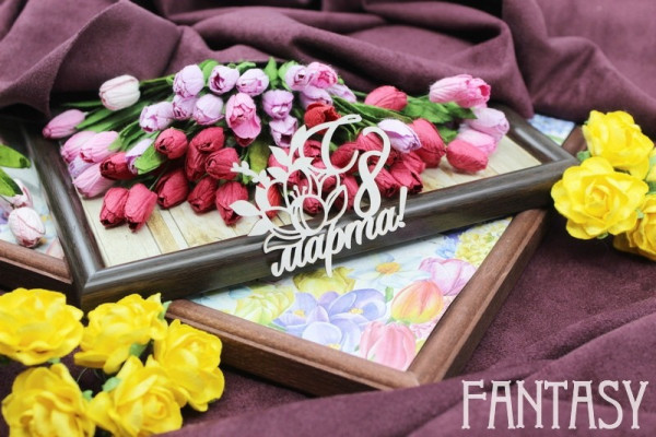 Чипборд "Надпись С 8 марта" Нимфея, размер р 6,5*5,1 см (Fantasy, Россия) 