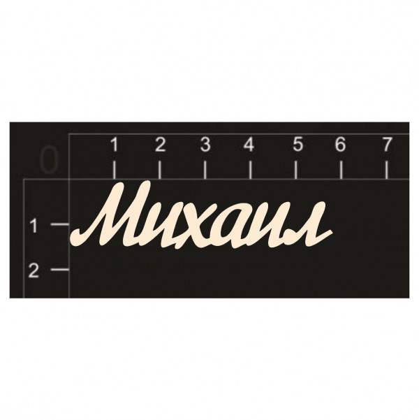 Надпись Михаил