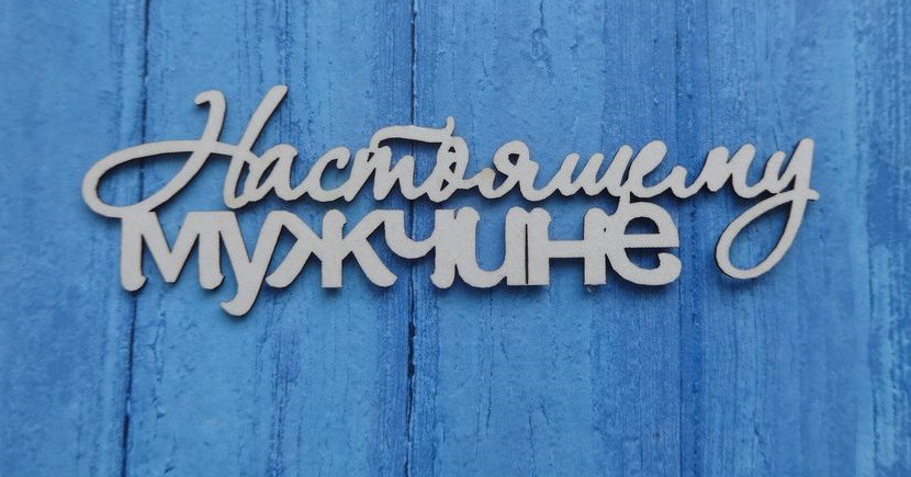 Чипборд "Настоящему мужчине" (надпись) (Ажур, Россия)