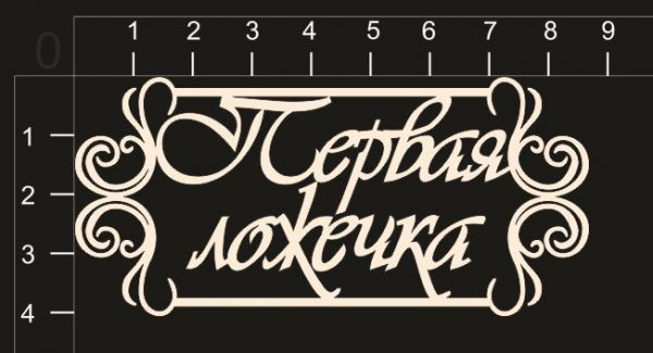 Надпись из чипборда "Первая ложечка" (в рамочке) (by Mama Yaga) 
