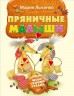 Книга "Пряничные малыши. Шьем своими руками", автор Мария Лысенко, 64 стр., мягкая обложка 