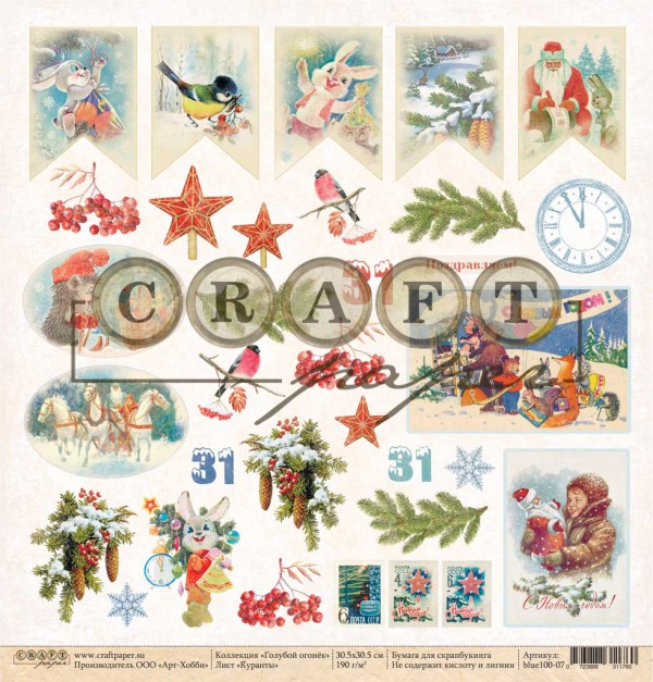 Суперцена! Суперхит! Бумага из коллекции "Голубой огонёк" Куранты (для вырезания) (Craft Paper) 