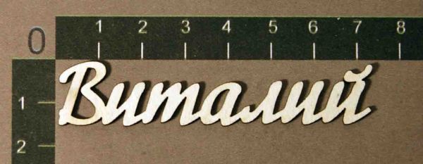Надпись из чипборда "Виталий" (By Mama Yaga, Россия)    