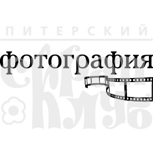 Штамп прозрачный из коллекции "Надписи прочие" Фотография с пленкой (Питерский скрапклуб) 