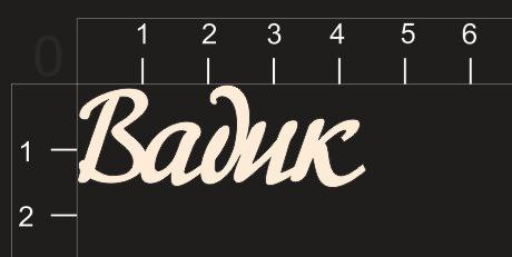 Надпись из чипборда "Вадик" (By Mama Yaga, Россия)