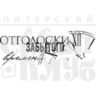 Штамп прозрачный из коллекции "Следы времени" Отголоски прошлого (Питерский скрапклуб)