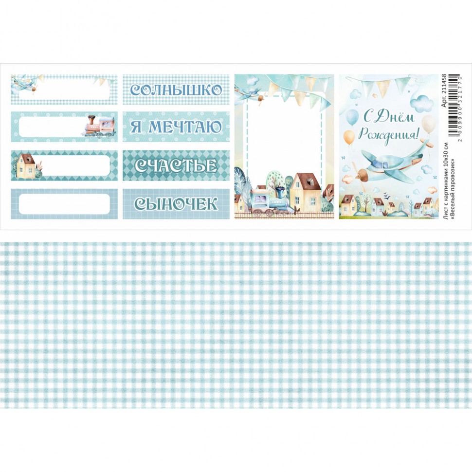 Лист с картинками из коллекции "Веселый паровозик", 10*30 см (ScrapMania)