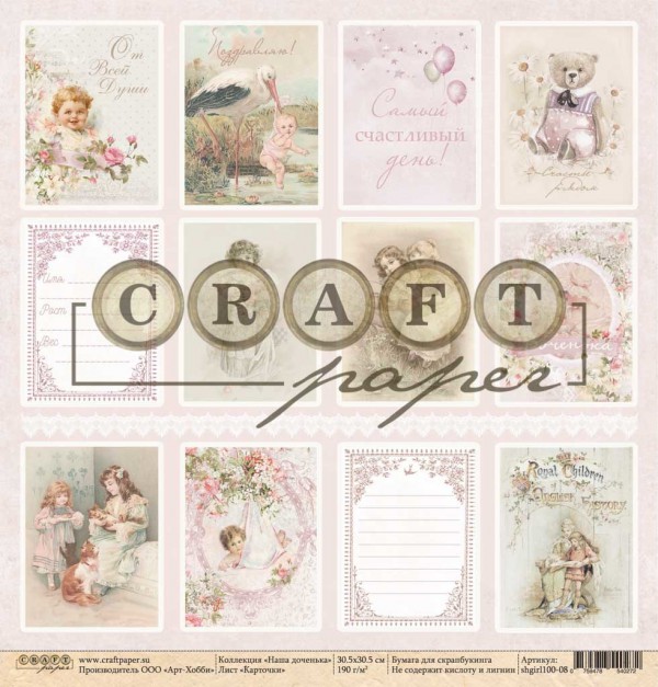 Бумага из коллекции "Наша доченька" Карточки (для разрезания) (Craft Paper) 