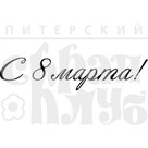 Штамп прозрачный из коллекции "Надписи поздравительные" С 8 марта! (Питерский скрапклуб) 