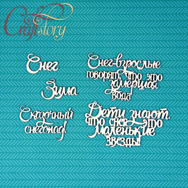 Набор чипборда из коллекции  "Фразы" Снег это... (Craftstory, Россия)