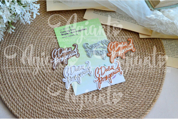 Ножи для вырубки "С Днем рождения!"(с подложкой) (Agiart, Россия)   