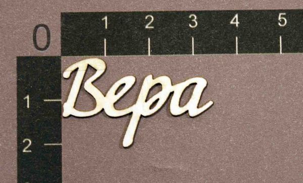 Надпись из чипборда "Вера" (By Mama Yaga, Россия)   