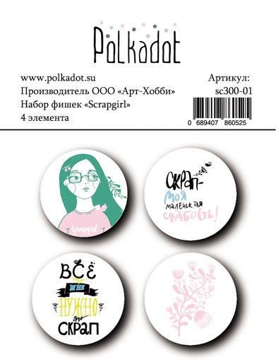 Набор фишек из коллекции "Scrapgirl" (Polkadot, Россия)