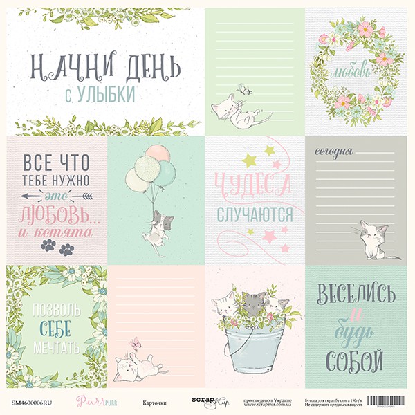 Бумага из коллекции "PurrPurr" Карточки (для разрезания) РУС. (Скрапмир, Украина) 