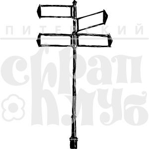 Штамп силиконовый "Указатели" из коллекции Городская симфония (Елена Виноградова) 