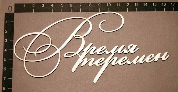 Надпись из чипборда "Время перемен" (by Mama Yaga, Россия) 