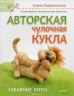 Книга "Чулочная кукла. Забавные коты", автор Елена Лаврентьева, 64 стр., мягкая обложка 