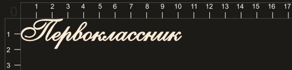 Надпись из чипборда "Первоклассник" из коллекции Школьные годы чудесные (byMamaYaga)  
