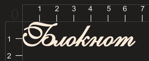 Надпись из чипборда "Блокнот" (by Mama Yaga)