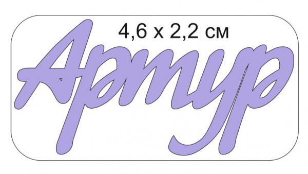 Надпись из чипборда "Артур" (Россия) 