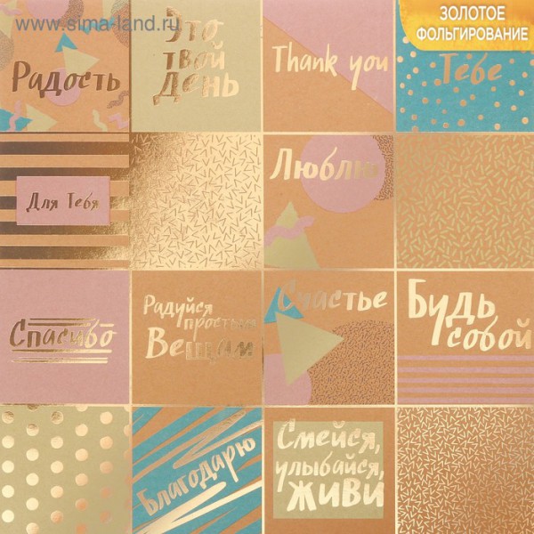 Крафт-бумага с фольгированием "Счастье в каждом дне" (для разрезания) (Артузор)