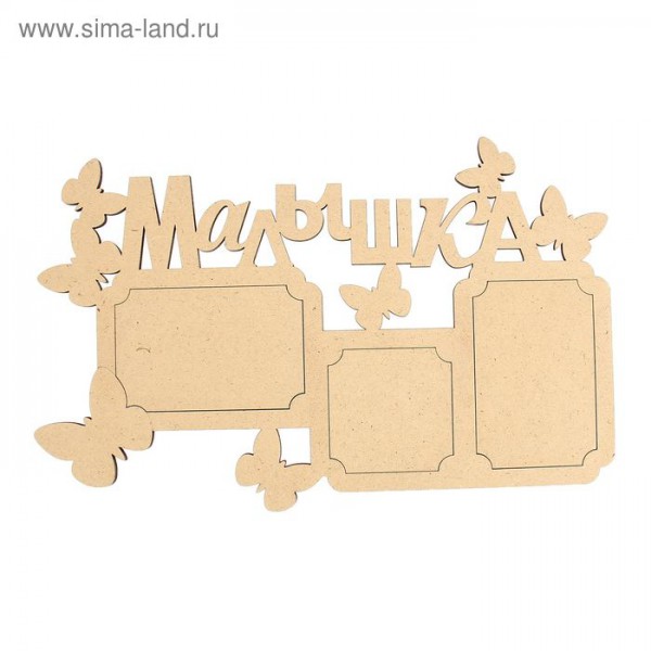 Заготовка для декора Фоторамка "Малышка" (для 3 фото), 44,9*27,8 см (Россия)