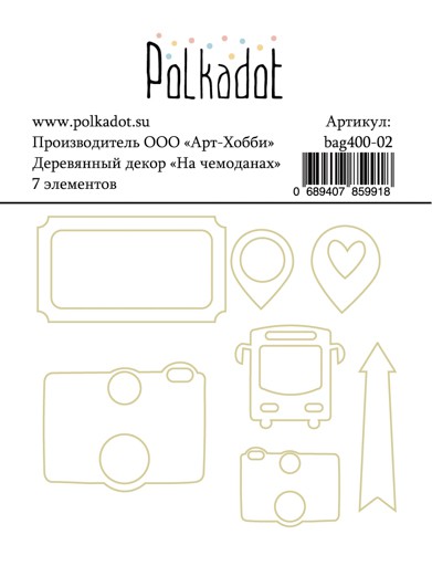 Набор деревянных элементов из коллекции "На чемоданах" (Polkadot, Россия)