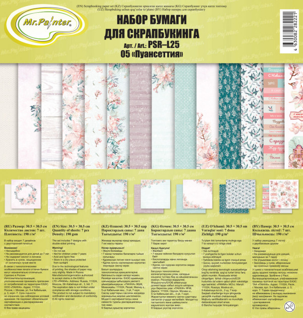 Набор бумаги для скрапбукинга "Пуансеттия", 7 листов (Mr.Painter) 