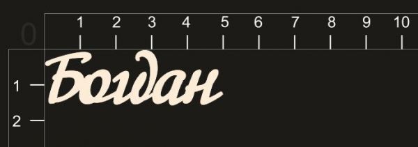 Надпись из чипборда "Богдан" (By Mama Yaga, Россия)