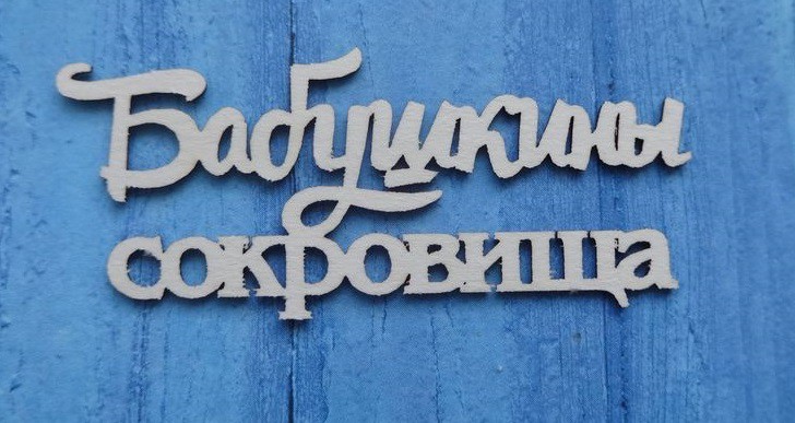 Чипборд "Бабушкины сокровища" (надпись) (Ажур, Россия)