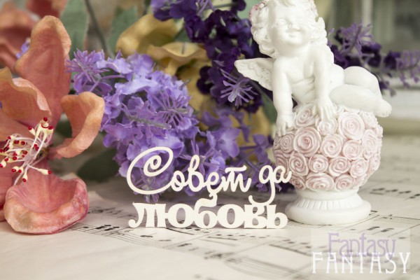Чипборд из коллекции "Надписи" Совет да любовь (Fantasy, Россия)