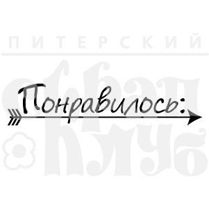 Штамп прозрачный из коллекции "Проджект лайф" Понравилось (Питерский скрапклуб) 