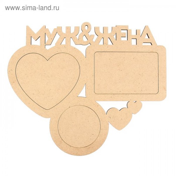 Заготовка для декора Фоторамка "Муж и жена" (для 3 фото), 35,7*30 см (Россия)