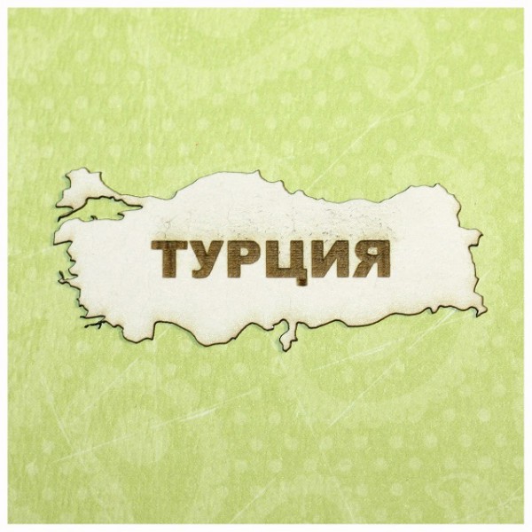 Фигура из чипборда из коллекции "Турция" Карта Турция  (Россия) 