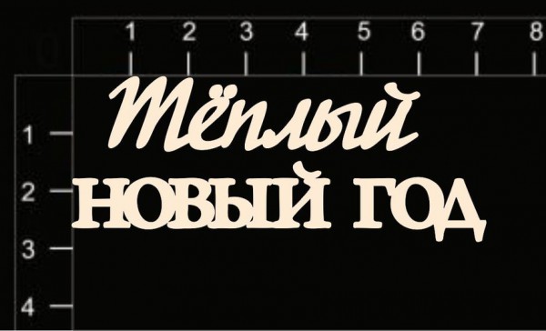Надпись из чипборда "Тёплый новый год" (Россия)