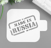Трафарет "Сделано в России" (Дизайн-Трафарет, Россия)