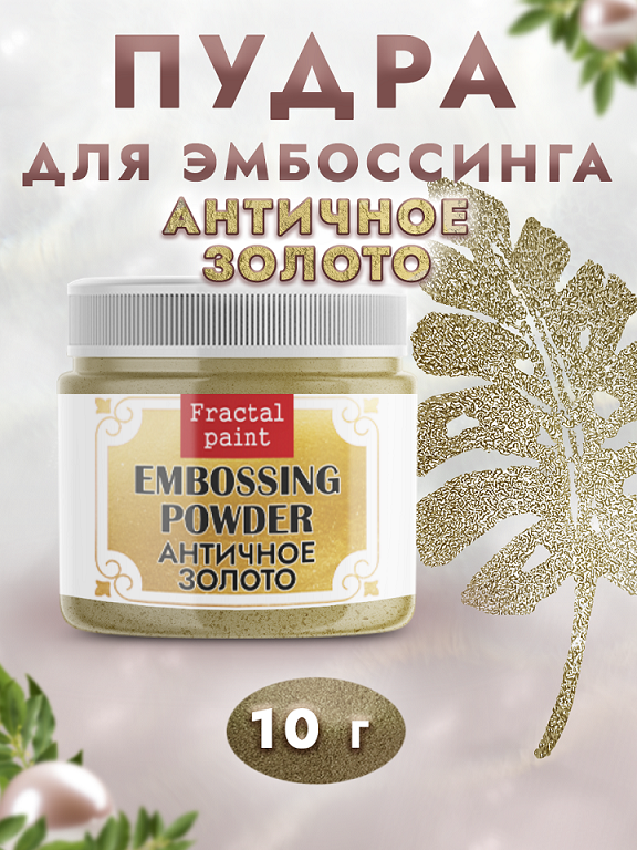 Пудра для эмбоссинга, цвет в ассортименте, 10мл (Fractal Paint)