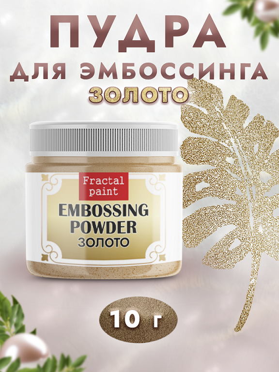 Пудра для эмбоссинга, цвет в ассортименте, 10мл (Fractal Paint)