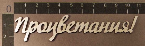 Надпись из чипборда "Процветания!" (by Mama Yaga, Россия)    