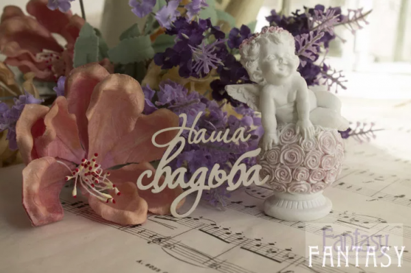Чипборд из коллекции "Надписи" Наша свадьба #2 (Fantasy, Россия)